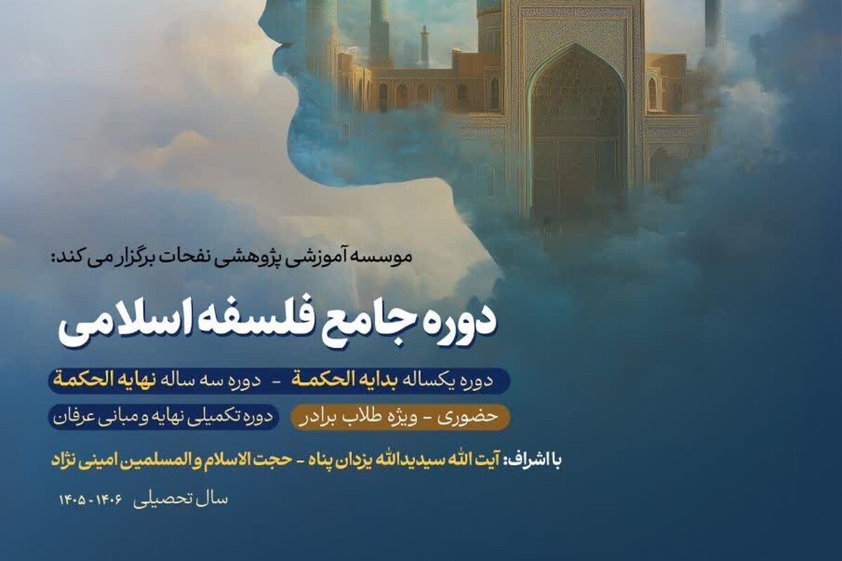 دوره جامع فلسفه اسلامی برگزار می شود