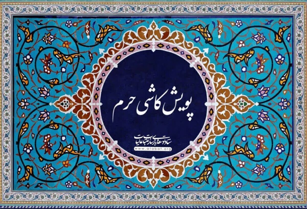 کمک بیش از ۲۳ میلیارد ریالی شهروندان آران وبیدگلی به عتبات عالیات