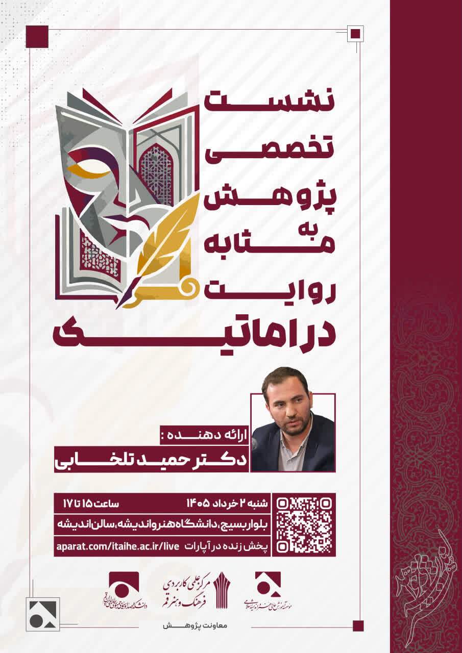 نشست تخصصی «پژوهش به‌مثابه روایت دراماتیک» برگزار می‌شود