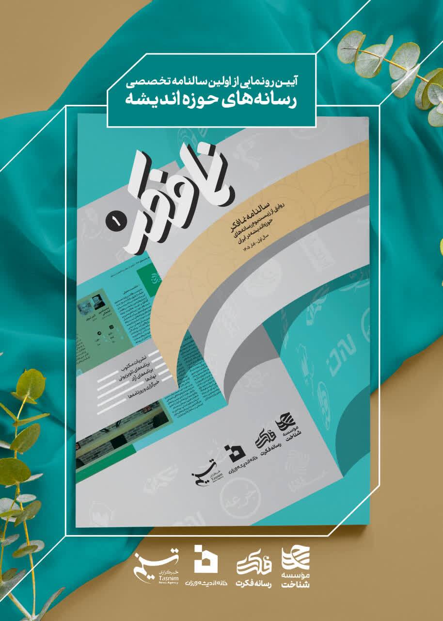 انتشار «اطلس رسانه‌های اندیشه‌ای ایران»؛ روایتی از زیست‌بوم رسانه‌های فکری کشور