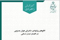 مرکز تحقیقات اسلامی مجلس مدل بومی حکمرانی هوش مصنوعی را معرفی کرد + متن کامل گزارش