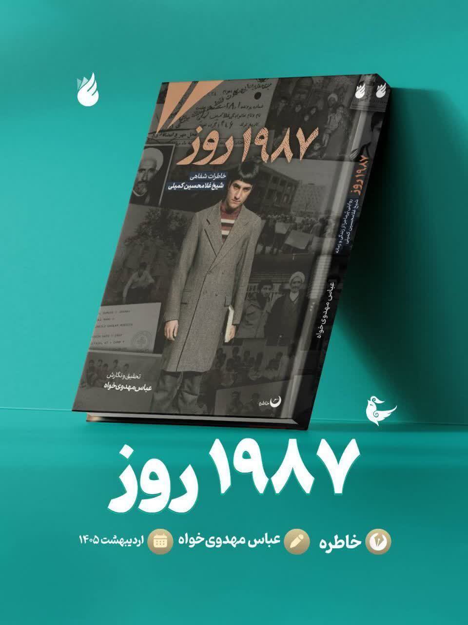کتاب «۱۹۸۷ روز» روانه بازار نشر شد