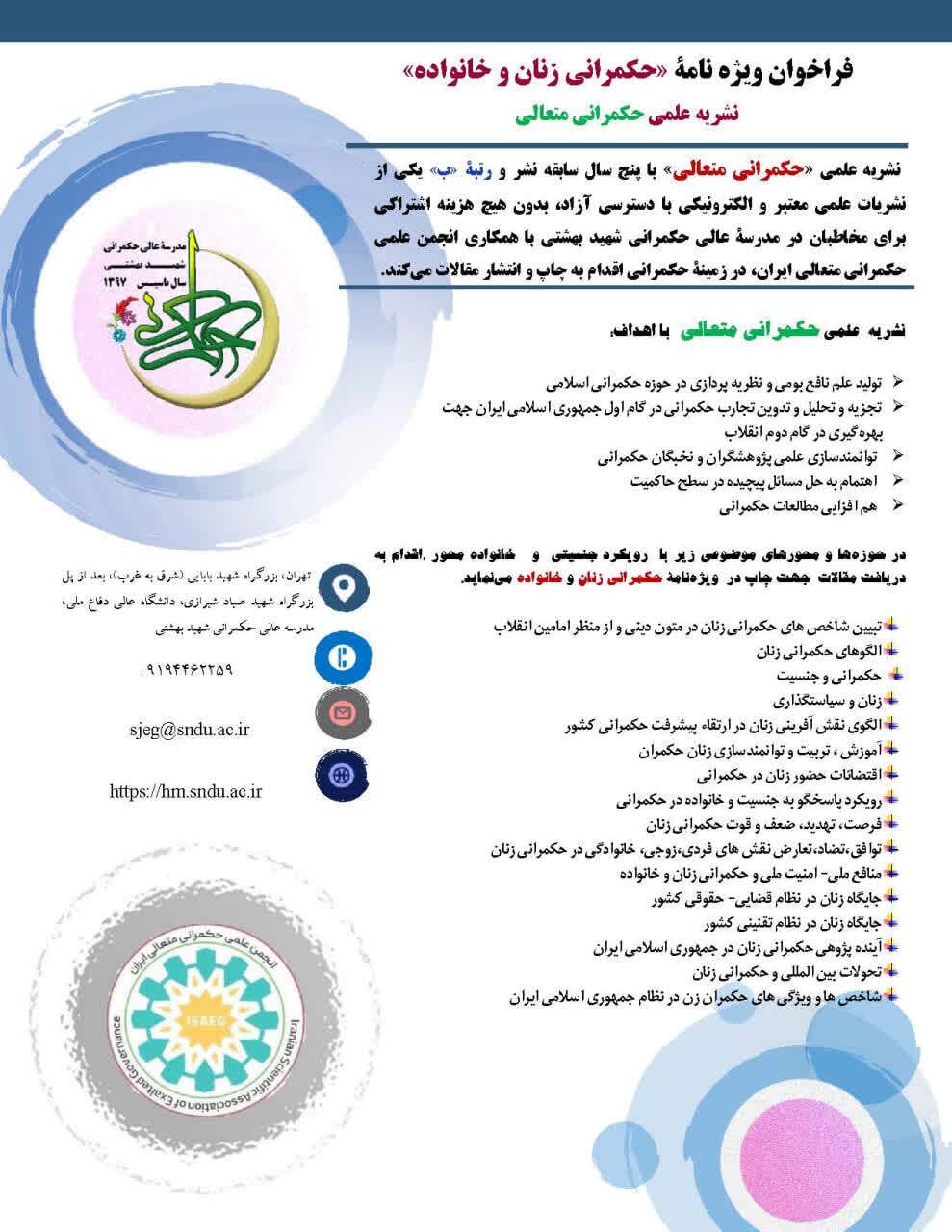 فراخوان ویژه‌نامه «حکمرانی زنان و خانواده» منتشر شد