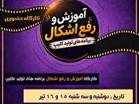 دوره حضوری آموزش تولید محتوا با نرم‌افزارهای موبایلی در جامعه‌الزهرا برگزار می‌شود