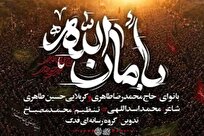 رونمایی از نماهنگ «بأمان‌الله» در آستانه تشییع رهبر انقلاب