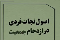 اصول نجات فردی در ازدحام جمعیت + فیلم