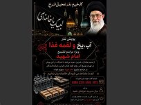 آغاز پویش «تأمین آب، یخ و غذای زائران»، مراسم تشییع امام شهید