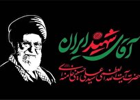 دعوت برای شرکت در بدرقه باشکوه پیکر مطهر «آقای شهید ایران»