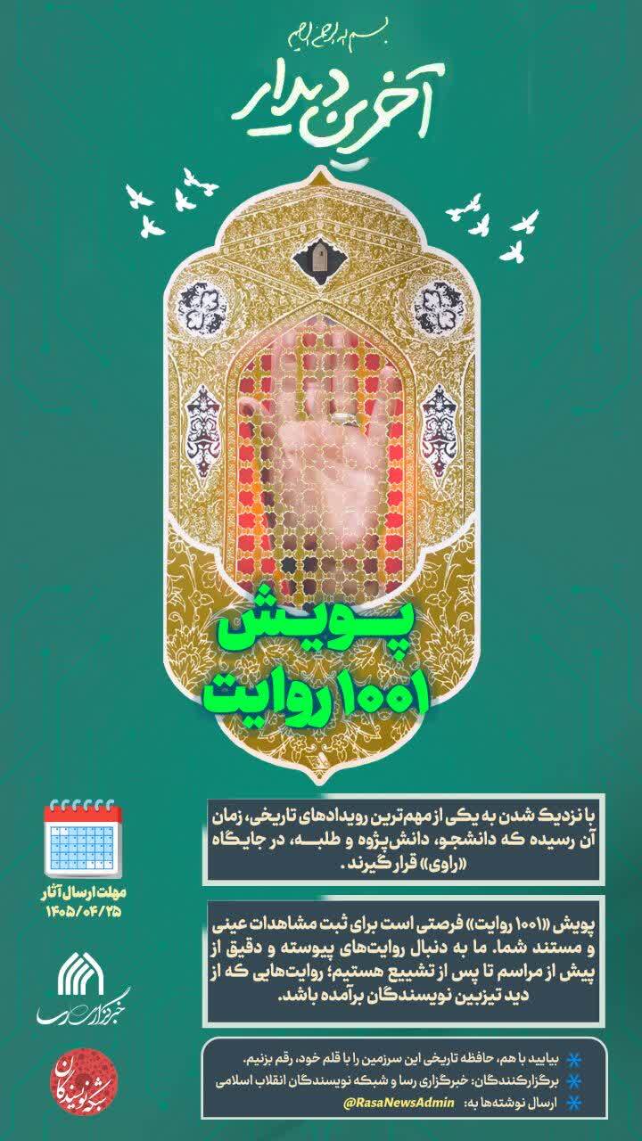 آغاز پویش ملی «۱۰۰۱ روایت» با همکاری خبرگزاری رسا و شبکه نویسندگان انقلاب