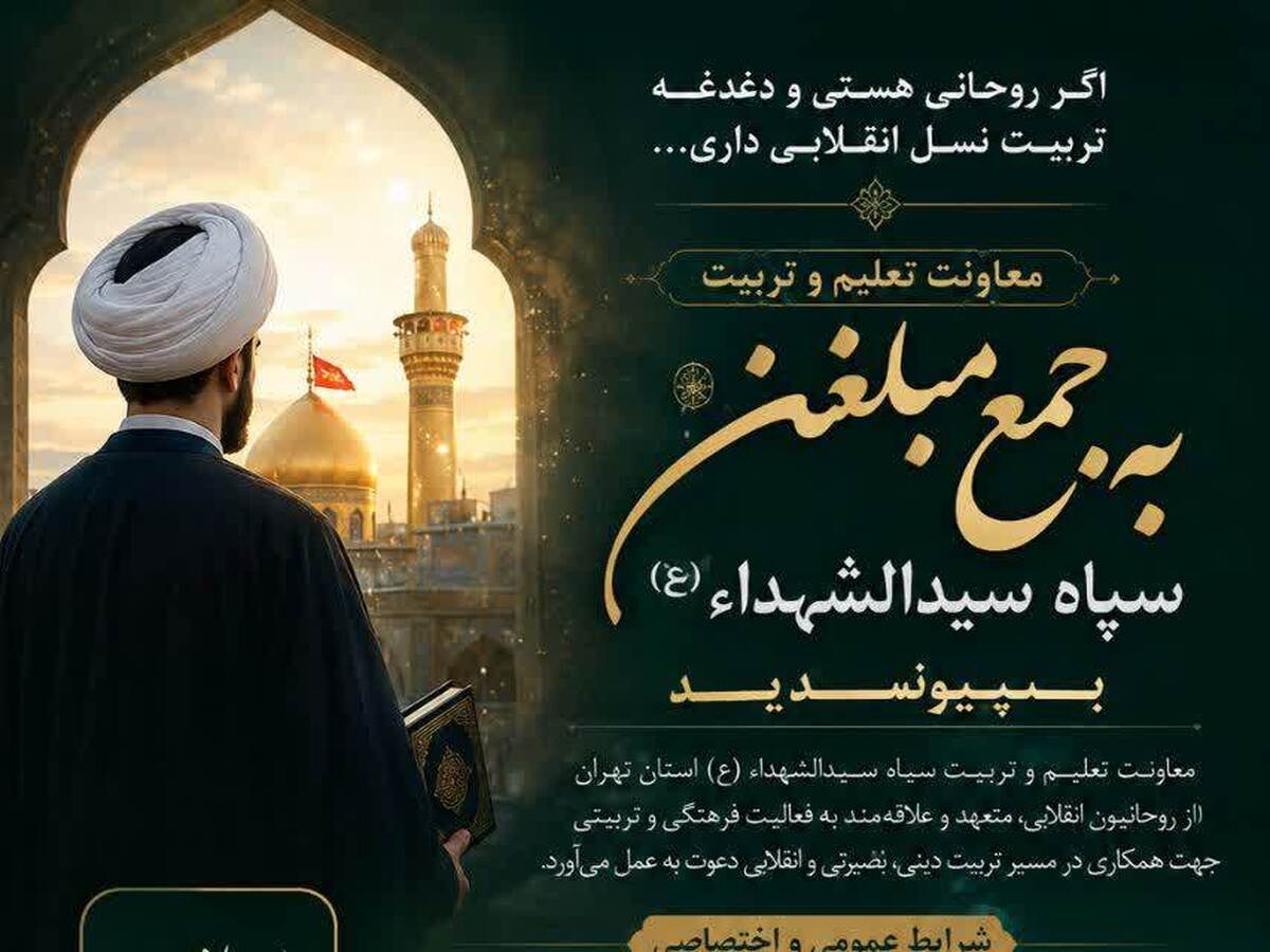 فراخوان جذب روحانیون برای همکاری با معاونت تعلیم و تربیت سپاه سیدالشهدای تهران