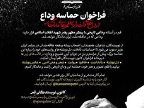 فراخوان «حماسه وداع» برای ثبت روایت‌های مردمی از وداع با رهبر شهید انقلاب اسلامی