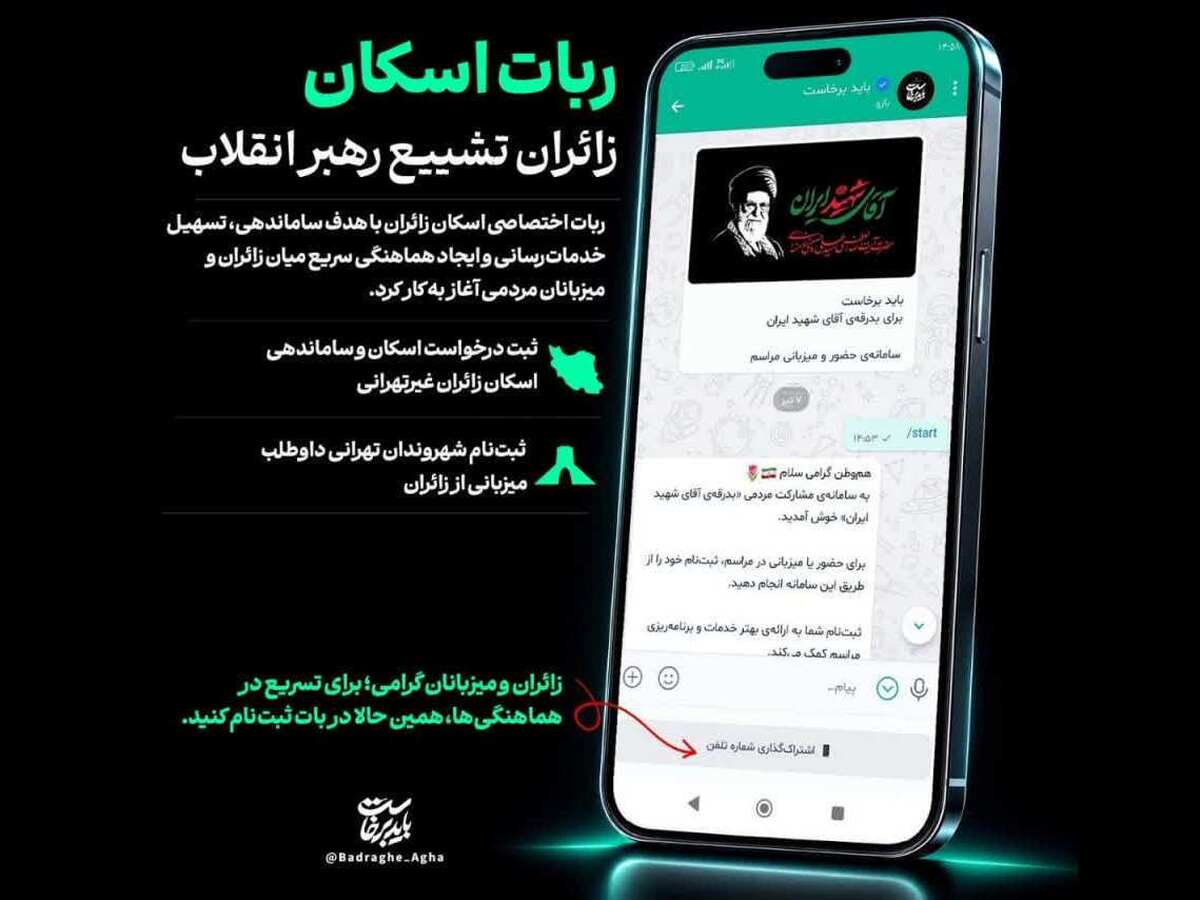 ربات اسکان زائران مراسم تشییع رهبر انقلاب