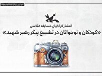 انتشار فراخوان مسابقه عکاسی «کودکان و نوجوانان در تشییع پیکر رهبر شهید»