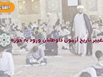 تغییر زمان برگزاری آزمون ورودی حوزه‌های علمیه