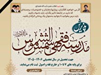 پذیرش طلاب در مدرسه فقهی حضرت شمس‌الشموس برای سال تحصیلی جدید