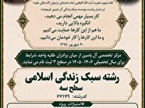 آغاز پذیرش بدون آزمون کتبی در رشته تخصصی «سبک زندگی اسلامی»