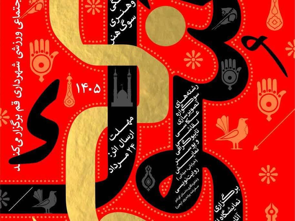 فراخوان سوگواره تخصصی «سوگ هنر» ویژه هنرمندان استان قم