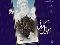کارگاه یک‌روزه «موبایل‌گرافی» همزمان با تشییع رهبر شهید انقلاب در قم