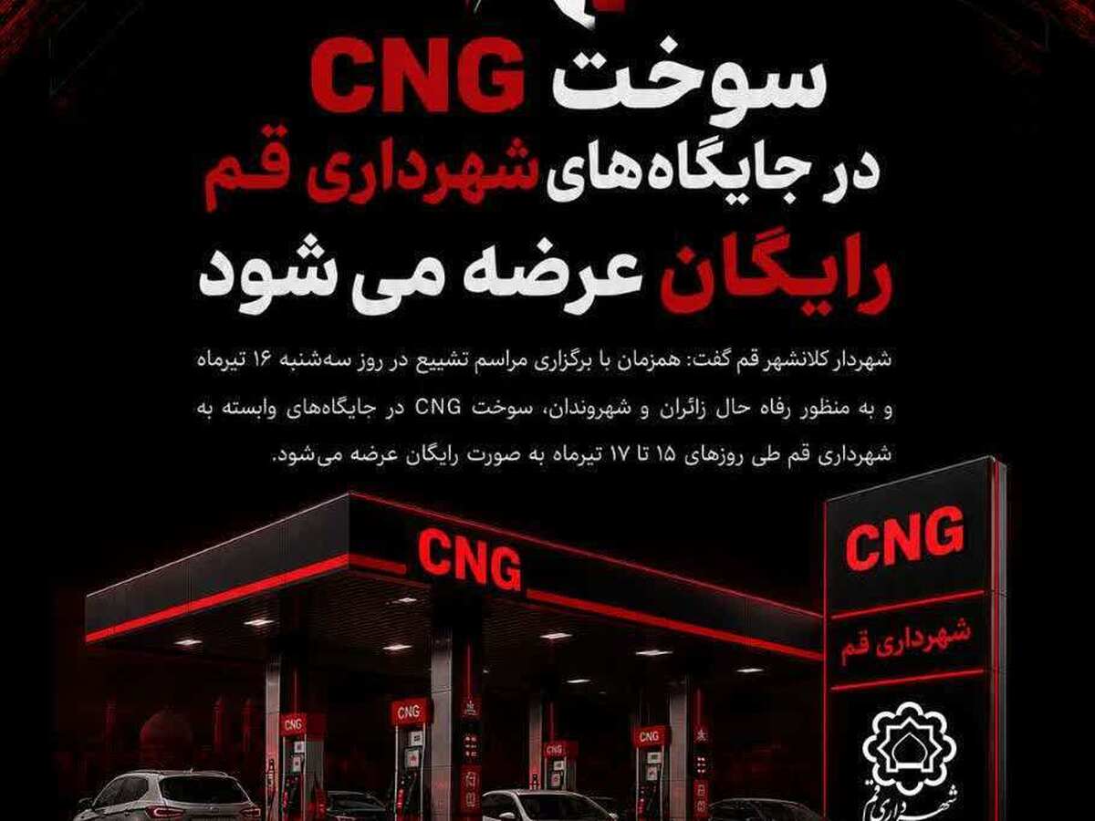 سوخت CNG در جایگاه‌های شهرداری قم رایگان عرضه می‌شود