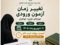 تغییر زمان آزمون ورودی حوزه‌های علمیه خواهران