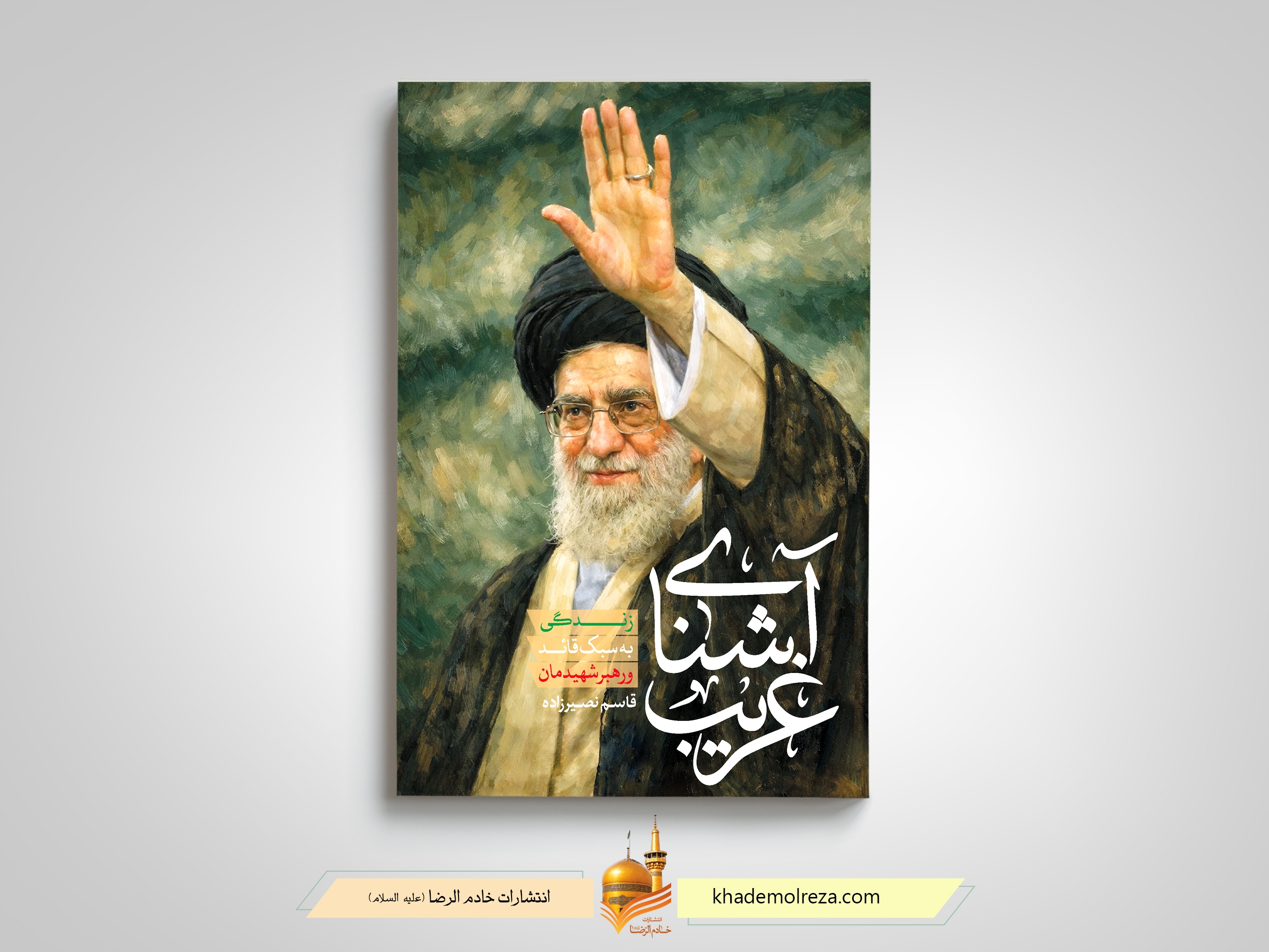 استقبال اهالی کتاب از «آشنای غریب»