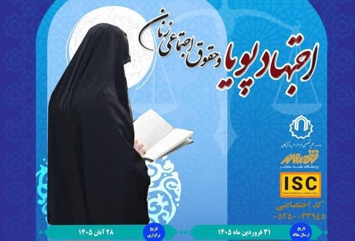 مهلت ارسال آثار به همایش ملی «اجتهاد پویا و حقوق اجتماعی زنان» تمدید شد