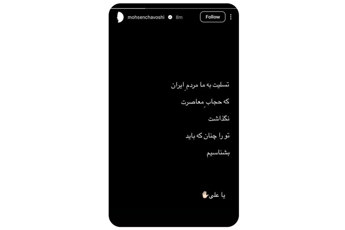 توئیت محسن چاوشی در همراهی با داغ رهبر شهید