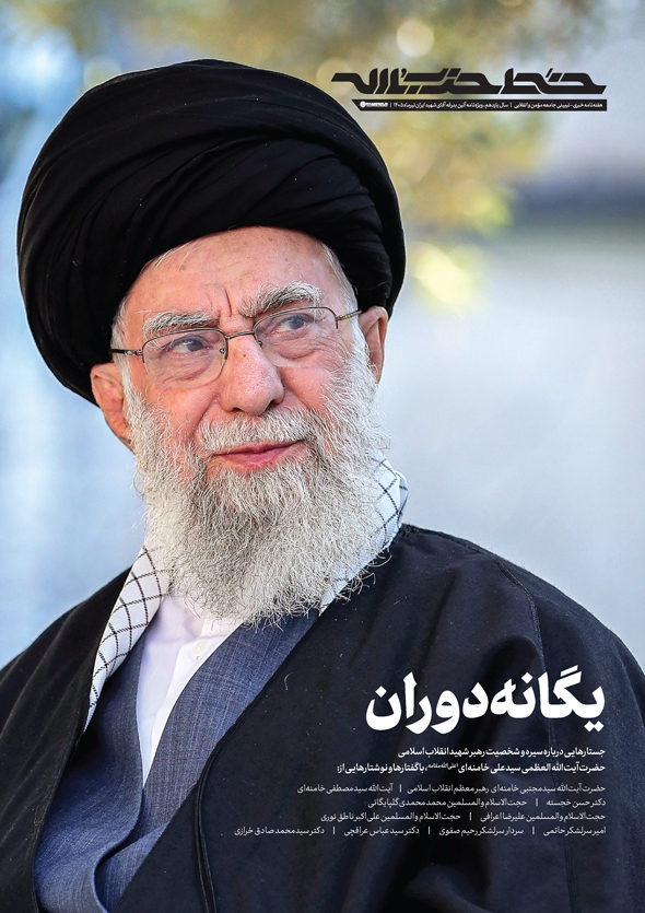 انتشار ویژه‌نامه «یگانه دوران» به مناسبت آیین «بدرقه آقای شهید ایران»