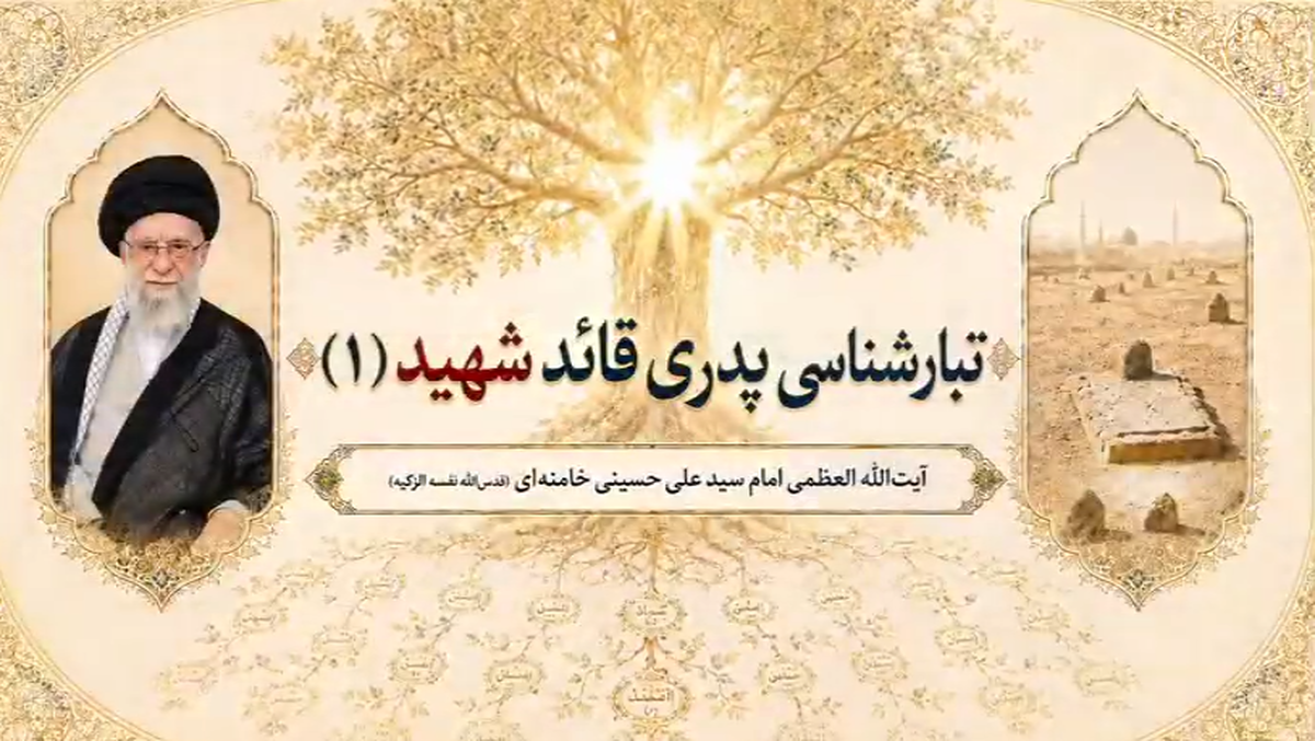 تبارشناسی پدری و مادری رهبر معظم شهید انقلاب منتشر شد