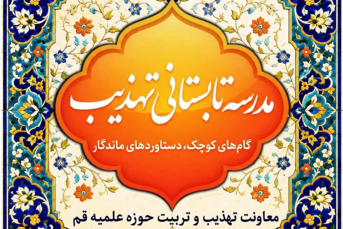 آغاز مدرسه تابستانی تهذیب با ۱۴ برنامه تربیتی ویژه طلاب