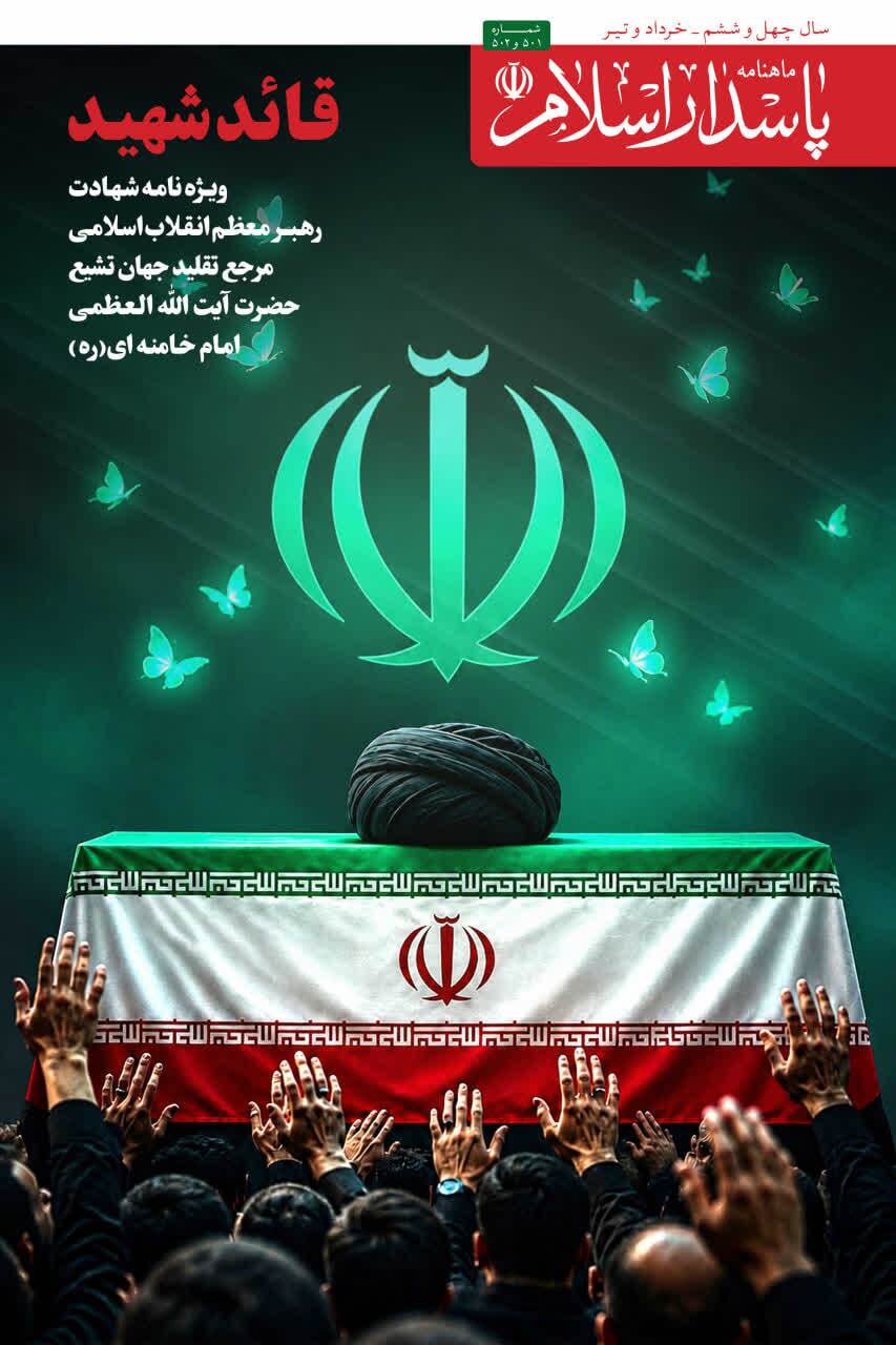 پانصد و دومین شماره ماهنامه «پاسدار اسلام»  به ویژه نامه «قائد شهید»  اختصاص یافت