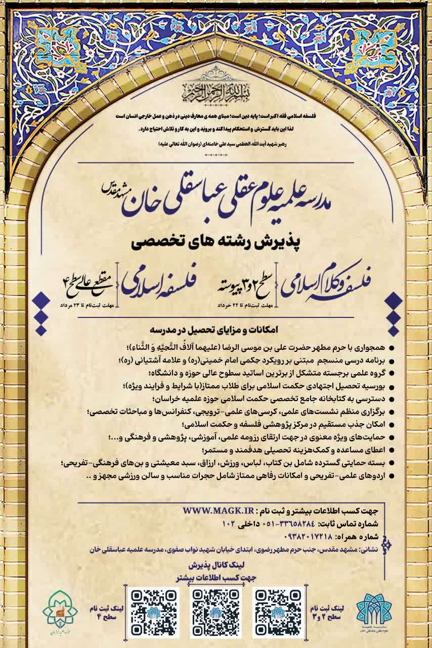 پذیرش تخصصی مدرسه علوم عقلی عباسقلی‌خان مشهد برای سال تحصیلی ۱۴۰۶-۱۴۰۵ آغاز شد