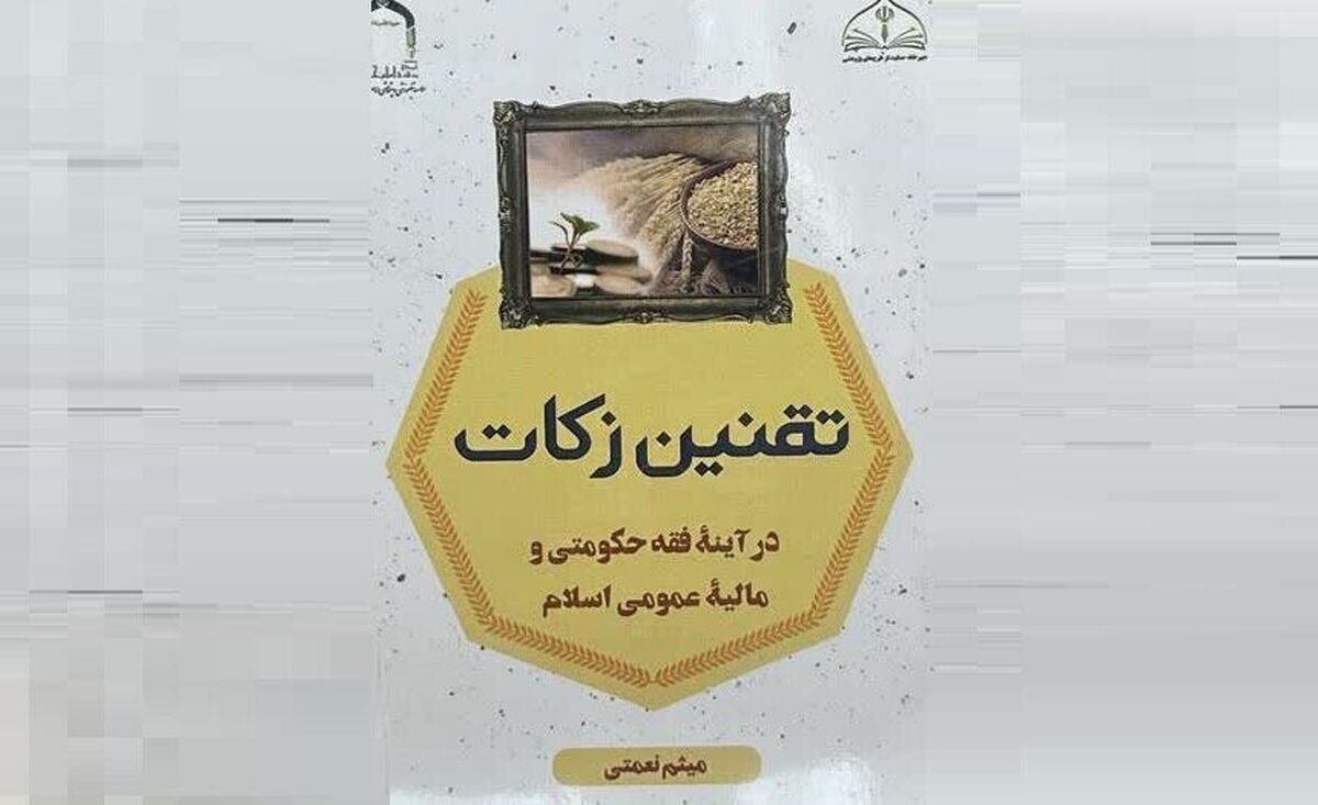 کتاب «تقنین زکات در آیینه فقه حکومتی» روانه بازار شد