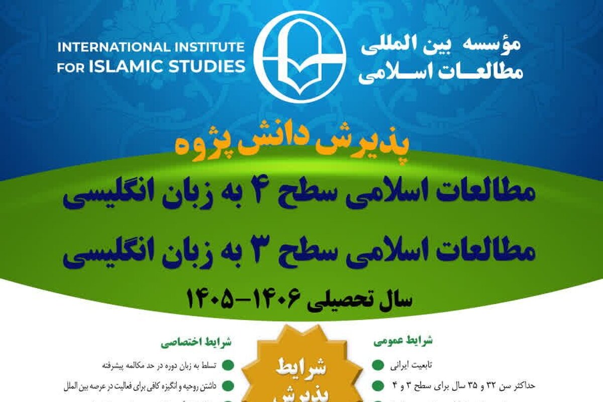 پذیرش دانش پژوه طلبه در مؤسسه بین‌المللی مطالعات اسلامی