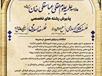 آغاز پذیرش تخصصی مدرسه علوم عقلی عباسقلی‌خان مشهد در سال تحصیلی جدید