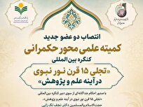 انتصاب دو عضو جدید کنگره بین‌المللی «تجلی ۱۵ قرن نور نبوی در آینه علم و پژوهش»