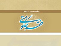 پژوهشگاه حوزه و دانشگاه برای ویژه‌نامه «فقه حکومتی» فراخوان مقاله منتشر کرد