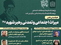 هم‌اندیشی علمی «میراث اجتماعی و تمدنی رهبر شهید» برگزار می‌شود
