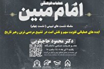 چهلمین نشست «امام مبین» برگزار می‌شود