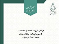 گزارش مرکز تحقیقات اسلامی مجلس درباره اصلاح نظام جبران خدمات کارکنان دولت منتشر شد
