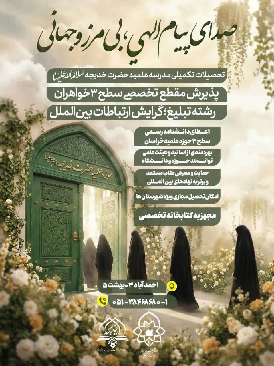 پذیرش طلبه در رشته «تبلیغ؛ گرایش ارتباطات بین‌الملل» در مدرسه علمیه حضرت خدیجه