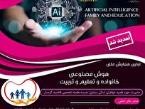فراخوان اولین همایش ملی «هوش مصنوعی، خانواده و تعلیم و تربیت»