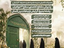 پذیرش طلبه در رشته «تبلیغ؛ گرایش ارتباطات بین‌الملل» در مدرسه علمیه حضرت خدیجه