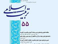 شماره ۵۵ فصلنامه علمی پژوهشی تربیت اسلامی منتشر شد + لینک