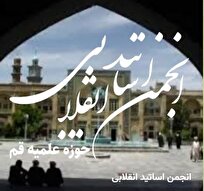 تقدیر انجمن اساتید انقلابی سطوح عالی حوزه از بیانیه اخیر اعضای مجلس خبرگان رهبری