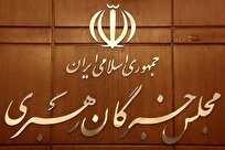 توضیحات دبیرخانه خبرگان رهبری درباره بیانیه اخیر جمعی از اعضای این مجلس