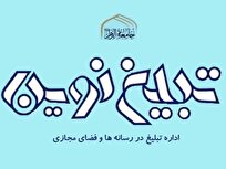 انتصاب سرپرست جدید اداره تبلیغ نوین در رسانه‌ها و فضای مجازی جامعه‌الزهرا