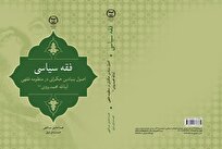 کتاب «فقه سیاسی» روانه بازار نشر شد