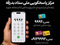 مرکز پاسخگویی ملی ستاد بدرقه «آقای شهید ایران» آغاز به کار کرد