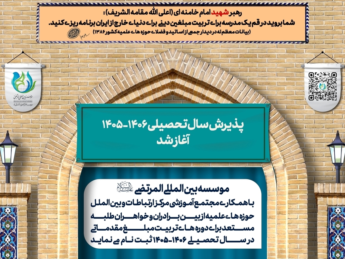 آغاز ثبت‌نام دوره‌های تربیت مبلغ بین‌الملل مؤسسه المرتضی